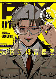 【期間限定　試し読み増量版】ＰＡＸ　国民幸福管理局（１）