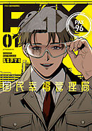 【期間限定　試し読み増量版】ＰＡＸ　国民幸福管理局