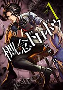 【期間限定　試し読み増量版】概念ドロボウ
