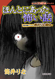 【期間限定　無料お試し版】ほんとにあった怖い話　読者体験シリーズ　筒井りな編