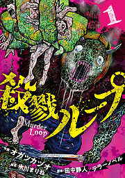 【期間限定　試し読み増量版】殺戮ループ【電子単行本版】