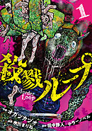 【期間限定　試し読み増量版】殺戮ループ【電子単行本版】