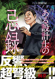 【期間限定　無料お試し版】ある設計士の忌録(1)
