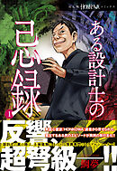 【期間限定　無料お試し版】ある設計士の忌録(1)
