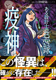 【期間限定　無料お試し版】ある設計士の忌録(2)　疫神