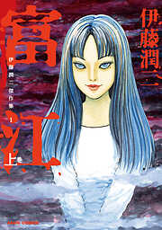 【期間限定　無料お試し版】伊藤潤二傑作集
