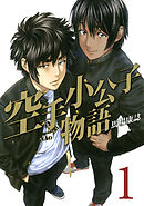 【期間限定　無料お試し版】空手小公子物語