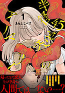 【期間限定　試し読み増量版】半径45センチのアノマリー【電子単行本版】