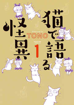 【期間限定　無料お試し版】猫で語る怪異