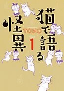 【期間限定　無料お試し版】猫で語る怪異
