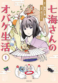 【期間限定　無料お試し版】七海さんのオバケ生活