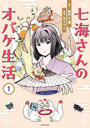 【期間限定　無料お試し版】七海さんのオバケ生活