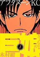【期間限定　無料お試し版】巨娘