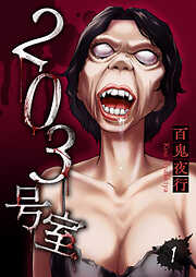 【期間限定　試し読み増量版】203号室【電子単行本版】