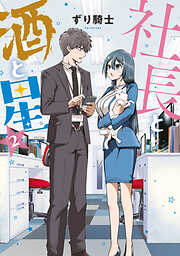 【期間限定　無料お試し版】社長と酒と星