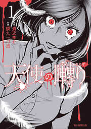 【期間限定　試し読み増量版】天使の囀り