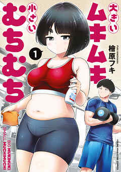【期間限定　無料お試し版】大きいムキムキ小さいむちむち（１）
