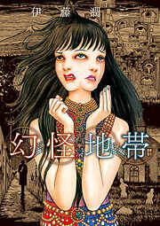【期間限定　試し読み増量版】幻怪地帯