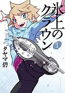 【期間限定　試し読み増量版】氷上のクラウン