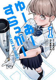 【期間限定　試し読み増量版】ゆーあーすらっがー（１）