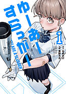 【期間限定　試し読み増量版】ゆーあーすらっがー