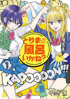 【期間限定　無料お試し版】とりま、風呂いかね？（１）