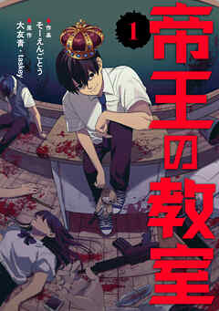 【期間限定　試し読み増量版】帝王の教室【電子単行本版】