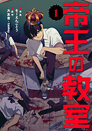 【期間限定　試し読み増量版】帝王の教室【電子単行本版】