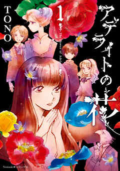 【期間限定　無料お試し版】アデライトの花