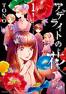 【期間限定　無料お試し版】アデライトの花
