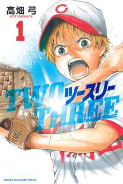 【期間限定　試し読み増量版】ツースリー