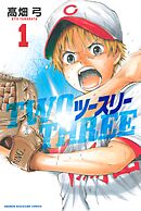 【期間限定　試し読み増量版】ツースリー