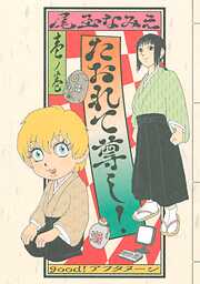 【期間限定　試し読み増量版】たおれて尊し！（１）
