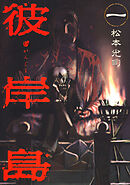 【期間限定　無料お試し版】彼岸島（１）