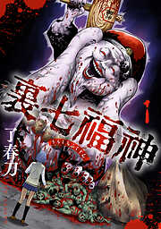 【期間限定　試し読み増量版】裏七福神【電子単行本版】