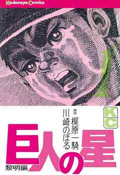 【期間限定　無料お試し版】巨人の星