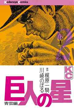 【期間限定　無料お試し版】巨人の星
