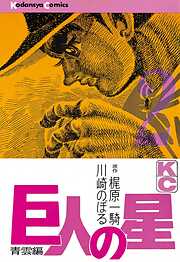 【期間限定　無料お試し版】巨人の星