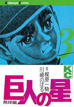 【期間限定　無料お試し版】巨人の星