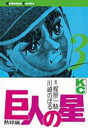 【期間限定　無料お試し版】巨人の星