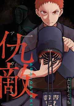 【期間限定　試し読み増量版】仇敵－アダガタキ－