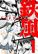 【期間限定　無料お試し版】鉄風