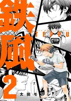 【期間限定　無料お試し版】鉄風
