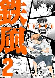 【期間限定　無料お試し版】鉄風