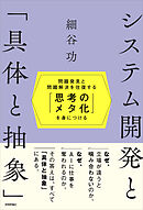 システム開発と「具体と抽象」～問題発見と問題解決を往復する「思考のメタ化」を身につける～