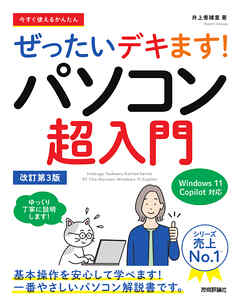今すぐ使えるかんたん　ぜったいデキます！　パソコン超入門　Windows 11 Copilot対応　改訂第3版