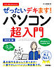 今すぐ使えるかんたん　ぜったいデキます！　パソコン超入門　Windows 11 Copilot対応　改訂第3版