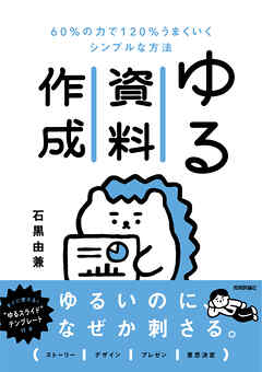 ゆる資料作成　60％の力で120％うまくいくシンプルな方法