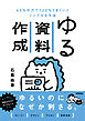 ゆる資料作成　60％の力で120％うまくいくシンプルな方法