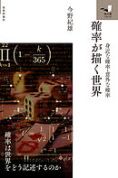 確率が描く世界　～身近な確率、意外な確率～